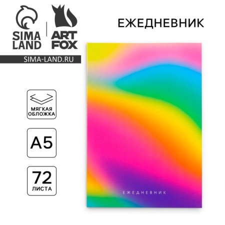 Diary in a thin cover A5, 72 sheets of "color gradient"