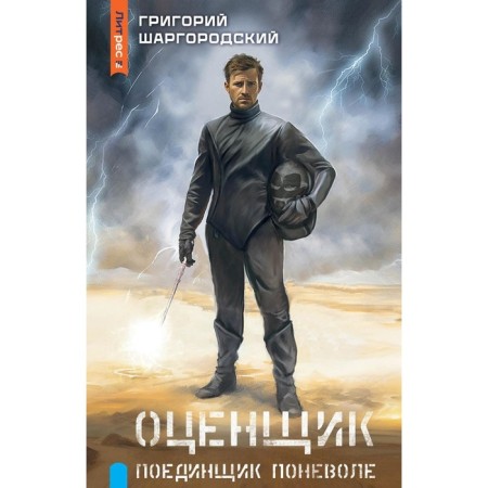 Appraiser. The fighter is involuntarily. Shargorodsky G.K.