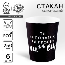 A one -time paper glass “You are not a gift”, a set of 6 pcs., 250 ml
