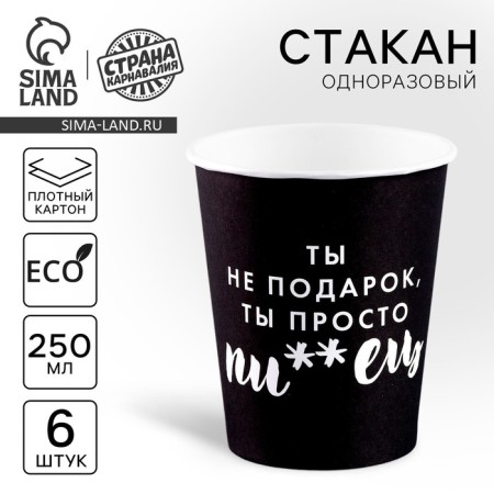 A one -time paper glass “You are not a gift”, a set of 6 pcs., 250 ml