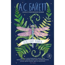 Детская книга. Байетт А.С.