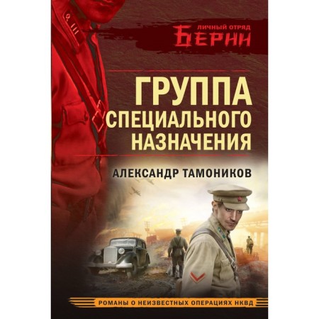Special Purpose Group. Tamonikov A.A.