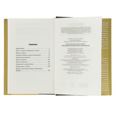 Революция консерваторов. Война миров. Соловьев В. Р.-3