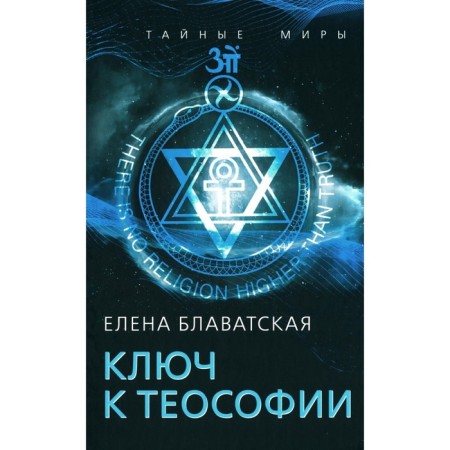 Ключ к теософии. Блаватская Е.П.