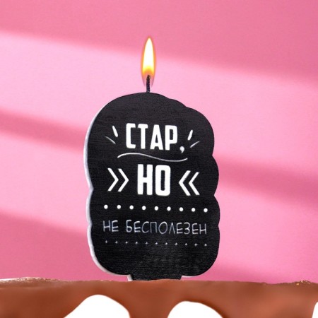 The candle for the cake is "old, but not useless", 6.5 cm, black