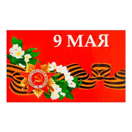 Flag May 9, 90 x 145 cm, polyester silk, without a pole