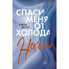 Save me from the cold of the night (#2). Mon K.