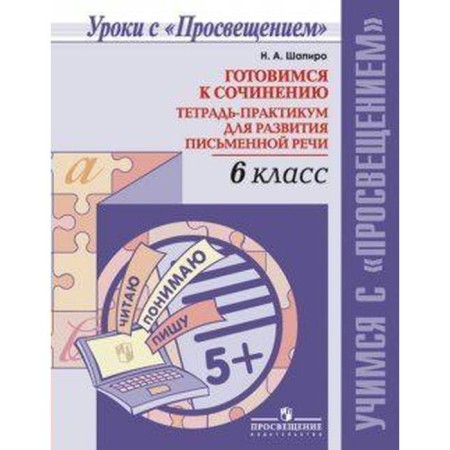 Workshop. Getting ready for the composition. Notebook for the development of written speech Grade 6. Shapiro N.A.