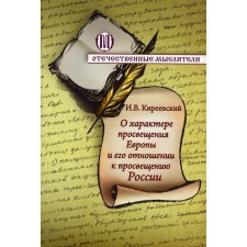 On the nature of the education of Europe and its attitude to the enlightenment of Russia. Kireevsky I.V.