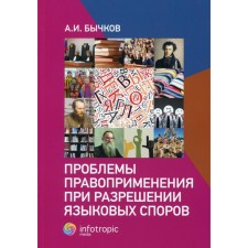 Problems of law enforcement in resolving language disputes. Bychkov A.I.