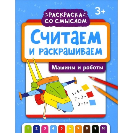 We count and color. Cars and robots. Coloring book