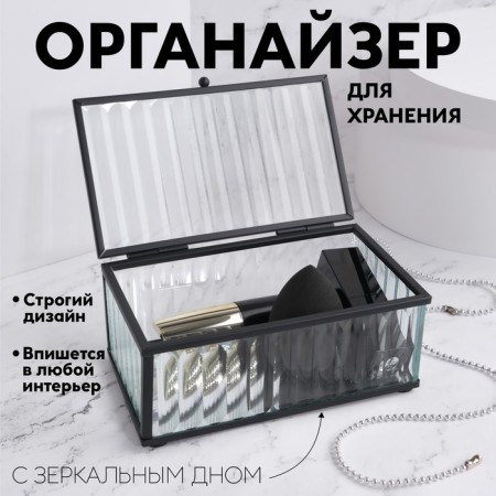 Organizer for storage "Ribbed", 1 section, with a lid, glass, with a mirror base, 14.5 × 8.5 cm, the color is transparent/black