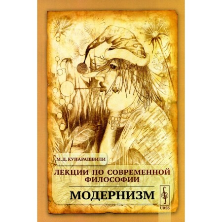 Lectures on modern philosophy: modernism. Kaparashvili M.D.
