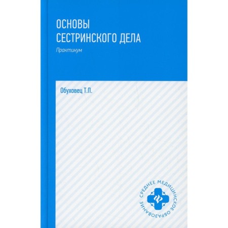 Fundamentals of nursing. 4th edition, processed and supplemented. Obukhovets T.P.