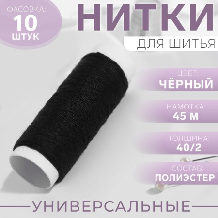 Threads 40/2, 45 m, black color
