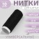 Threads 40/2, 45 m, black color
