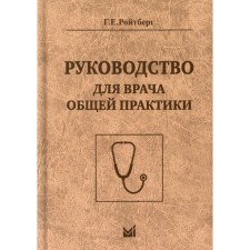 Guide for a general practitioner. 3rd edition. Roitberg G.E.
