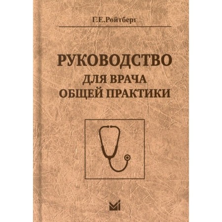 Guide for a general practitioner. 3rd edition. Roitberg G.E.