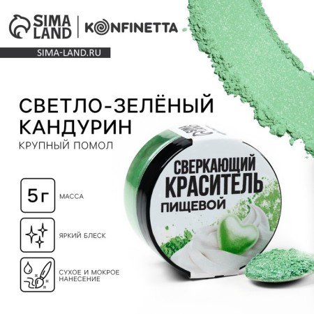 Kandurin is large "light green" for desserts and drinks, water-soluble, 5 g.
