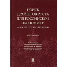 Search for growth drivers for the Russian economy: finances, regions, innovation, ed. V.V. Ivanova, N. A. Lvov
