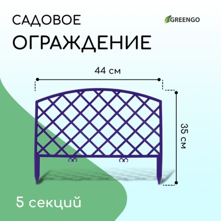 Decorative fence, 35 × 220 cm, 5 sections, plastic, lilac, Romanika, Greengo