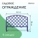 Decorative fence, 35 × 220 cm, 5 sections, plastic, lilac, Romanika, Greengo