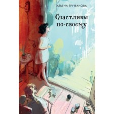 Happy in their own way. Trufanova T.O.