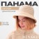 Panama Women's Minaku, beige color, rr 56-58