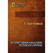 The story of the secret office of Peter's Time. Veretennikov V.I.