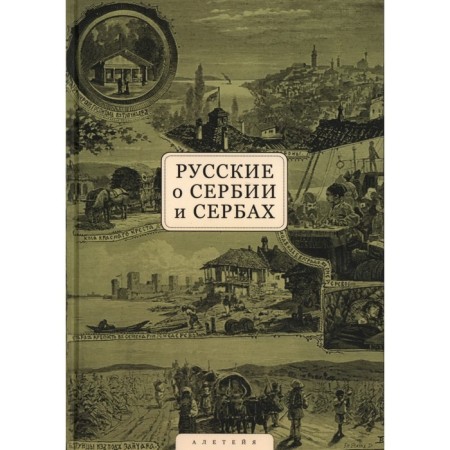 Russians about Serbia and Serbs. Volume 1. Letters, articles, memoirs