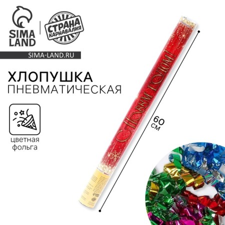 New Year's pneumatic clap "Happy New Year", snowflakes, 60 cm