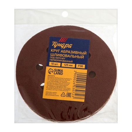 A circle of abrasive grinding under the "Velcro" tundra, perforated, 125 mm, P36, 10 pcs.-7