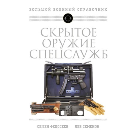 Hidden weapons of special services: the most complete illustrated encyclopedia. Fedoseev S.L., Semenov L.