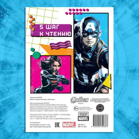 The training book "Learning to read. Phrases and sentences ", 5 step, 24 p., A5, Avengers-4