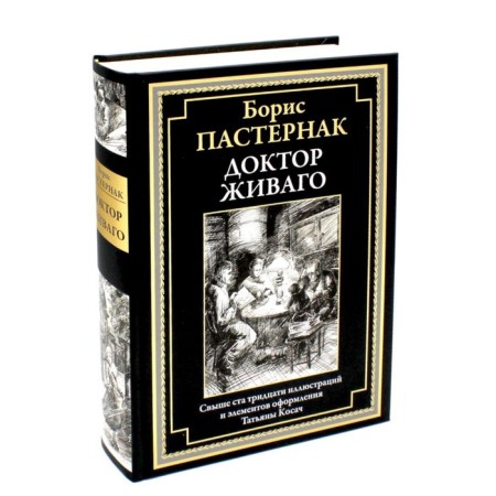 Doctor Zhivago. Pasternak B.L.