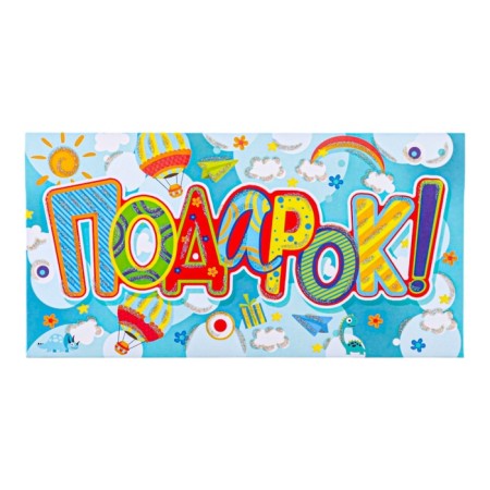 Envenue for money "Gift!" multi -colored letters, 8.5 x 17 cm-1