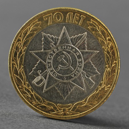 Coin "10 rubles 2015 70 years of victory in the Great Patriotic War, emblem"