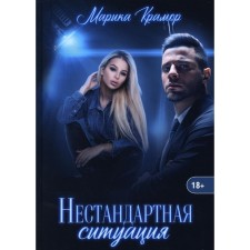Нестандартная ситуация. Крамор Марика