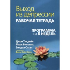 Выход из депрессии. Рабочая тетрадь. Программа на 8 недель. Тисдейл Дж., Вильямс М.