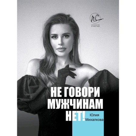 Do not tell the men "no!". Mikhalkova Yu. E.