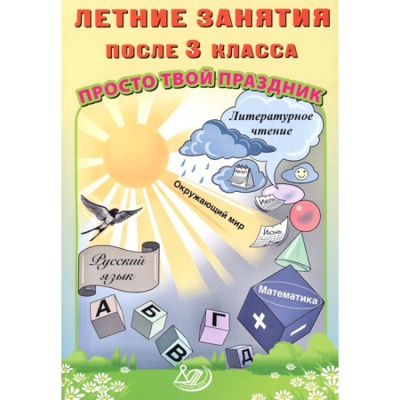 Summer classes after grade 3. Just your holiday. Tutorial. Volkova E.V., Fedoskin O.V.