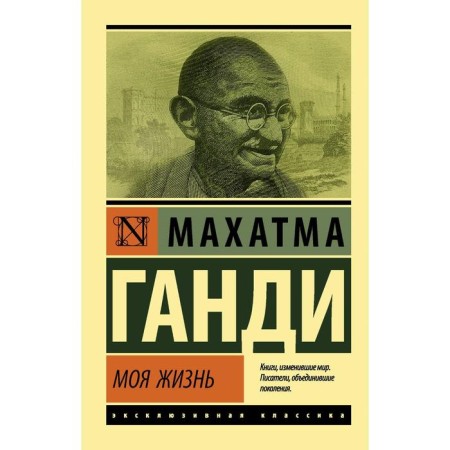 My life. Gandhi M.