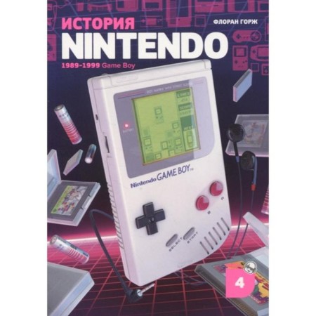 History of Nintendo 1989-1999. Book 4: Game Boy. Gorge F.