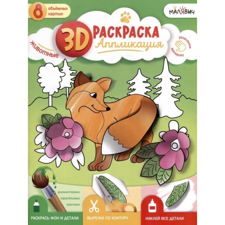 3D coloring Application "Animals" Malyavich. 22x29 cm. 9785907405387