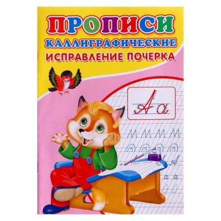 Calligraphic prescriptions for babies "Correction of handwriting"