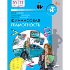 Financial literacy. 10-11 grade. Textbook. Brekhova Yu.V.