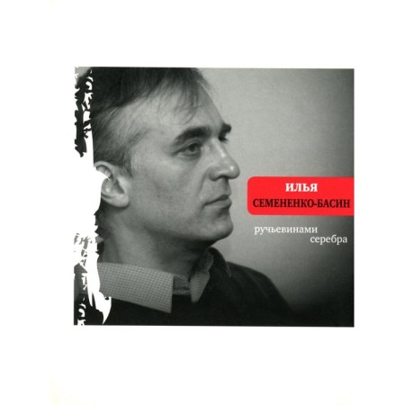 Silver rochevins. Semenenko-Basin I.V.