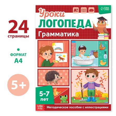 The book "Logoped Lessons. Grammar ", 24 pp., 5-7 years old