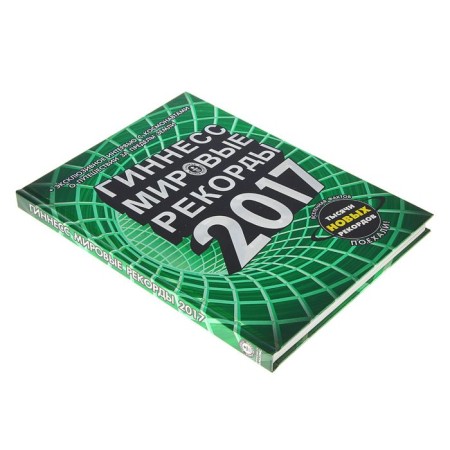 Гиннесс. Мировые рекорды 2017-1