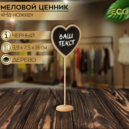 Cretaceous price tag “on the leg” 18 × 7.5, heart, (packaging 10 pcs.), Black color